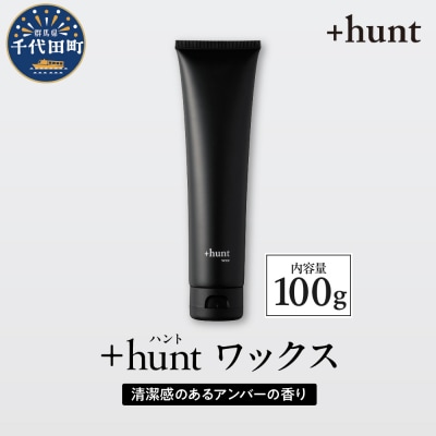 +hunt ワックス 100g 群馬県 千代田町 ch047-012