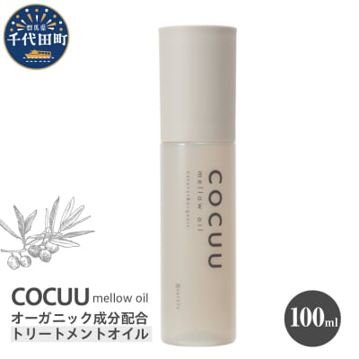 COCUU メロウオイル 100ml 群馬県 千代田町 ch047-001