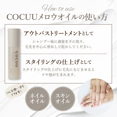COCUU メロウオイル 100ml 群馬県 千代田町 ch047-001