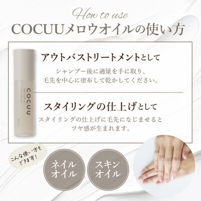 COCUU メロウオイル 100ml 群馬県 千代田町 ch047-001r