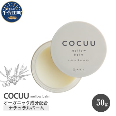 COCUU メロウバーム 50g 群馬県 千代田町 ch047-002r