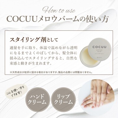 COCUU メロウバーム 50g 群馬県 千代田町 ch047-002r