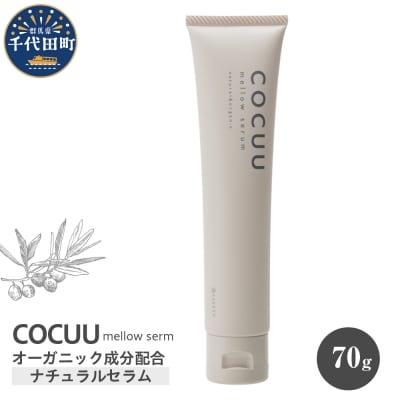COCUU メロウセラム 70g 群馬県 千代田町 ch047-003