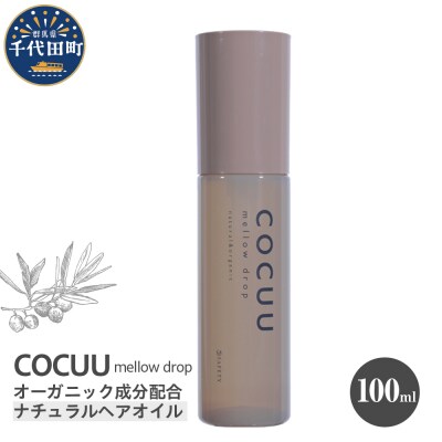 COCUU メロウドロップ 100ml 群馬県 千代田町 ch047-004r