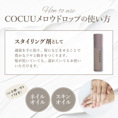 COCUU メロウドロップ 100ml 群馬県 千代田町 ch047-004