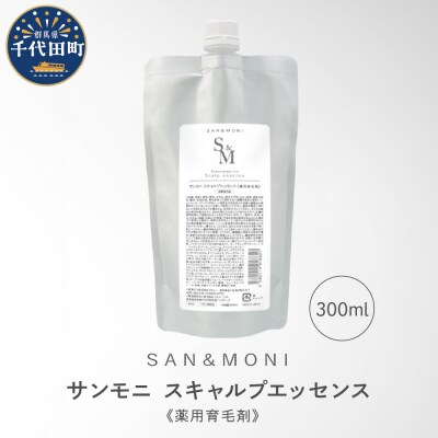 SAN&MONI スキャルプエッセンス 300ml 群馬県 千代田町 ch047-014