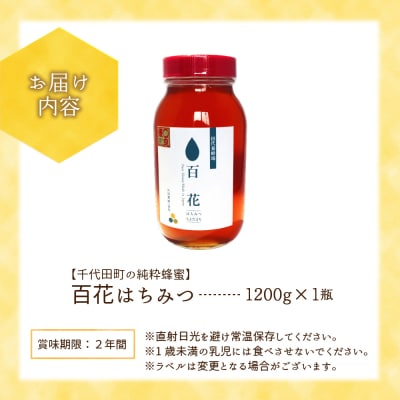《2026年6月発送》はちみつ【千代田町の蜂蜜】1200g 百花蜂蜜 ch011-004rr-06r