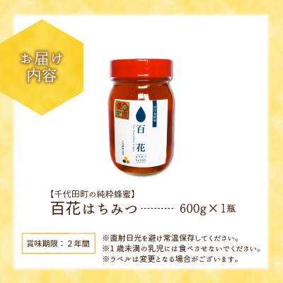 《2026年6月発送》 はちみつ 【千代田町の蜂蜜】600g百花蜂蜜 ch011-001rr-06r
