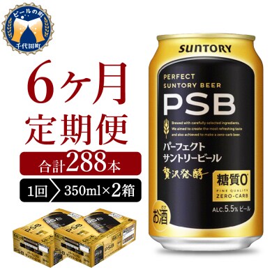 【6ヵ月定期便】2箱 パーフェクトサントリービール　350ml PSB ch016-010s-3rz