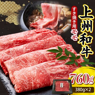 上州和牛(もも)すきやき・焼肉用約760g(380g×2p) ch048-002r