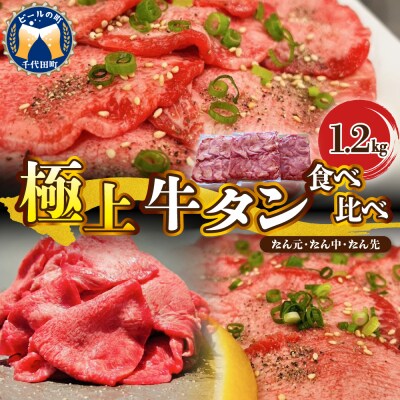 極上牛タン食べ比べ(1200g) ch013-012