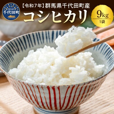 【令和7年度産】 群馬県千代田町産 コシヒカリ 9kg × 1袋  ch044-002