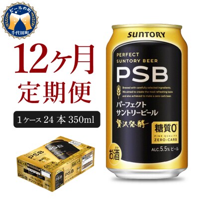 【12ヵ月定期便】パーフェクトサントリービール　350ml PSB ch016-010-4z