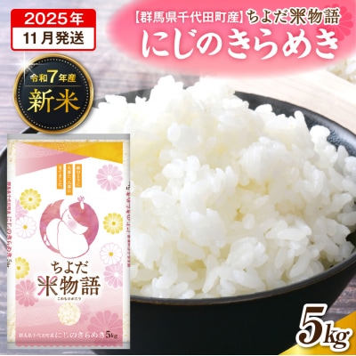 2025年11月発送 令和7年産 にじのきらめき 5kg×1袋 精米 ch049-001-11