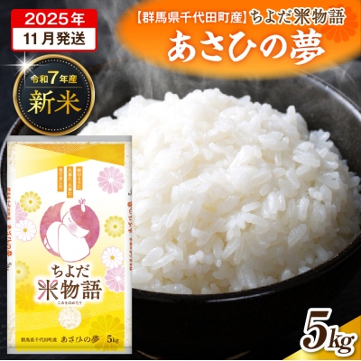 2025年11月発送【令和7年産】あさひの夢 5kg×1袋 (精米) ch049-002-11