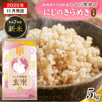 2025年11月発送 令和7年産 にじのきらめき 5kg×1袋 玄米 ch049-003-11