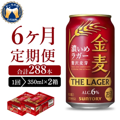 【6ヵ月定期便】2箱セット金麦〈ザ・ラガー〉350ml×24本 計12箱 ch016-011s-3z