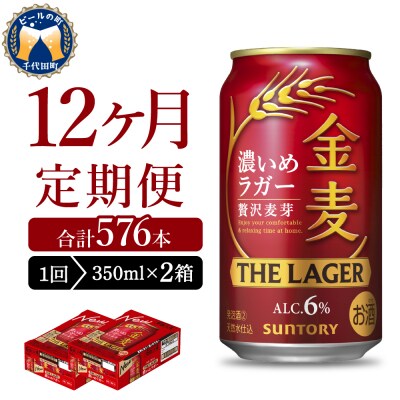 【12ヵ月定期便】2箱セット金麦ザ・ラガー350ml×24本 計24箱 ch016-011s-4z