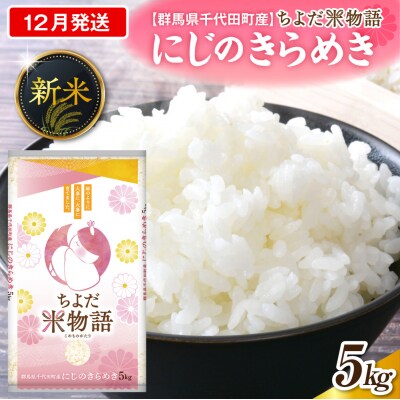 2026年12月発送 【令和8年産】にじのきらめき 5kg×1袋 精米 ch049-001-12