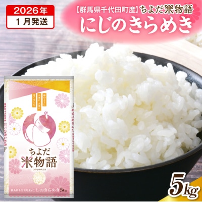 2026年1月発送【令和7年度産】にじのきらめき 5kg×1袋 (精米) ch049-001-1