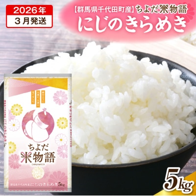 2026年3月発送【令和7年度産】にじのきらめき 5kg×1袋 (精米) ch049-001-3