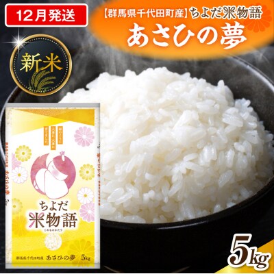 2026年12月発送【令和8年産】あさひの夢 5kg×1袋 (精米) ch049-002-12