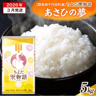 2026年3月発送【令和7年度産】あさひの夢 5kg×1袋 (精米) ch049-002-3