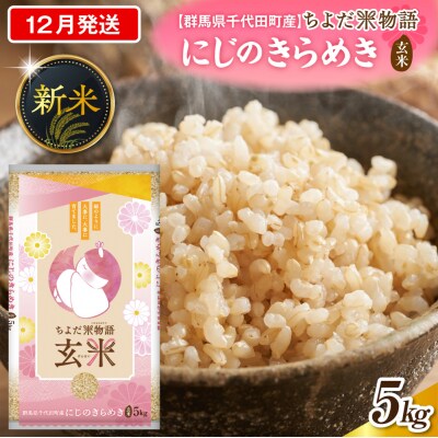 2026年12月発送【令和8年産】にじのきらめき5kg×1袋(玄米)ch049-003-12