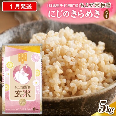 2027年1月発送【令和8年産】にじのきらめき5kg×1袋(玄米)ch049-003-1