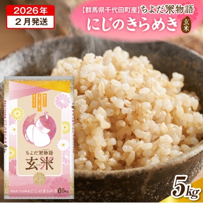 2026年2月発送【令和7年度産】にじのきらめき 5kg×1袋 (玄米) ch049-003-2