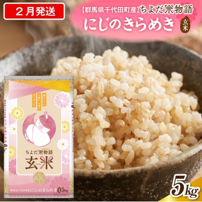 2027年2月発送【令和8年産】にじのきらめき5kg×1袋(玄米)ch049-003-2