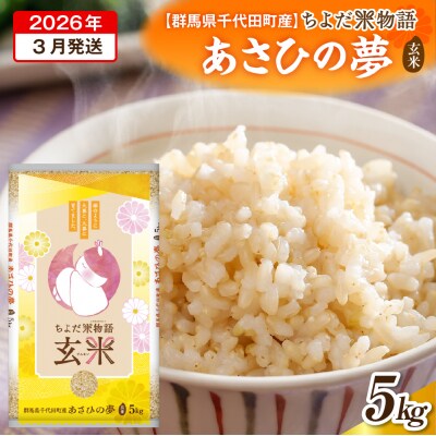 2026年3月発送【令和7年度産】あさひの夢 5kg×1袋 (玄米) ch049-004-3