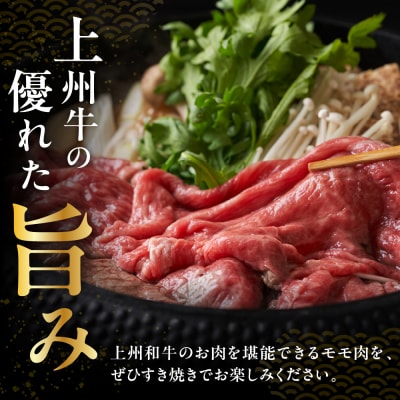 上州和牛(もも)すきやき・焼肉用380g