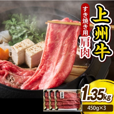 上州牛 カタ肉　薄切り大判(すきやき、焼肉等) 1.35kg(450g×3P) ch048-007r
