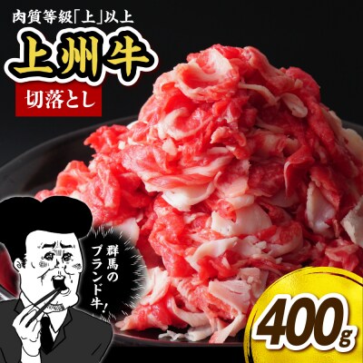 上州牛 主カタ肉　切り落とし(牛丼、牛皿用等) 400g