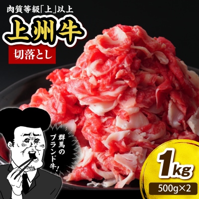 上州牛 主カタ肉 切り落とし(牛丼、牛皿用等) 1kg(500g×2P)