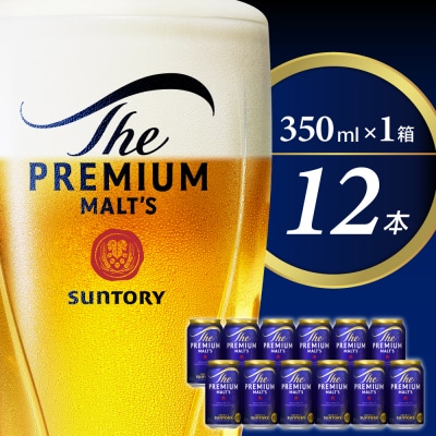 ビール ザ・プレミアムモルツ 【神泡】 プレモル 350ml × 12本 【サントリービール】