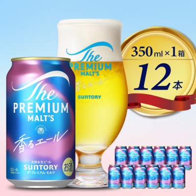 ビール ザ・プレミアムモルツ 【香るエール】プレモル 350ml × 12本 【サントリービール】