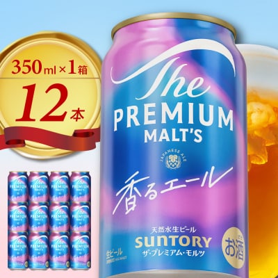 ビール ザ・プレミアムモルツ 香るエール プレモル 350ml × 12本ch016-003h-am