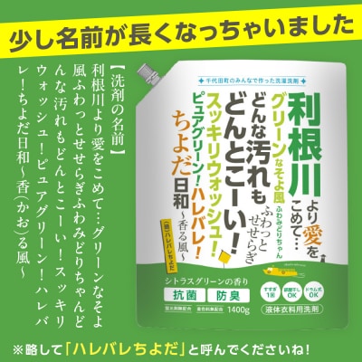 家庭用 液体洗濯用洗剤 計8,400g(1,400g×6袋)ハレバレちよだ ch024-007