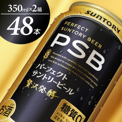 【2箱】パーフェクトサントリービール350ml×24本(2箱)PSB ch016-010ss