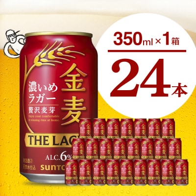 金麦〈ザ・ラガー〉350ml×24本 濃いめのガッツリ系 ch016-011rrr-sp