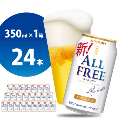 ノンアルコール ビール オールフリー 350ml × 24本 ch016-016rr-sp