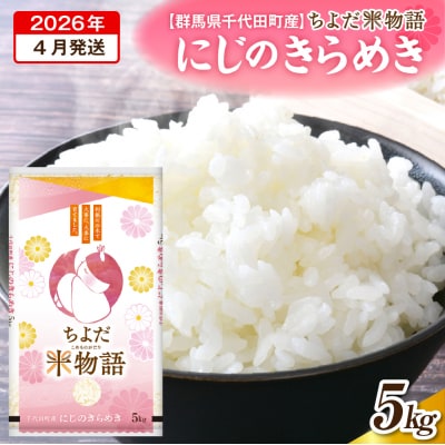2026年4月より発送【令和7年度産】にじのきらめき 5kg×1袋 (精米) ch049-001-4