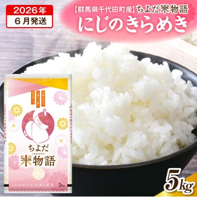 2026年6月発送【令和7年度産】にじのきらめき 5kg×1袋 (精米) ch049-001r-6