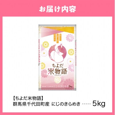 2027年6月発送【令和8年産】にじのきらめき 5kg×1袋 (精米) ch049-001-6