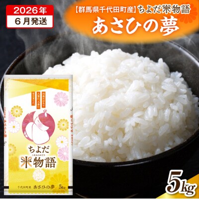 2026年6月発送【令和7年度産】あさひの夢 5kg×1袋 (精米) ch049-002r-6
