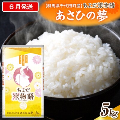 2027年6月発送【令和8年産】あさひの夢 5kg×1袋 (精米) ch049-002-6