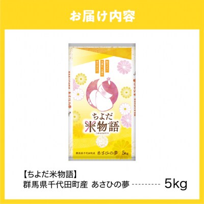 2027年6月発送【令和8年産】あさひの夢 5kg×1袋 (精米) ch049-002-6