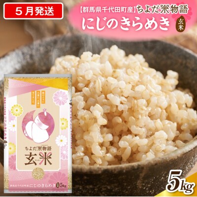 2027年5月発送【令和8年産】にじのきらめき5kg×1袋(玄米)ch049-003-5